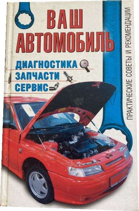 Ваш автомобиль - диагностика, запчасти, сервис. Практические советы и рекомендации | Волгин Владислав #1