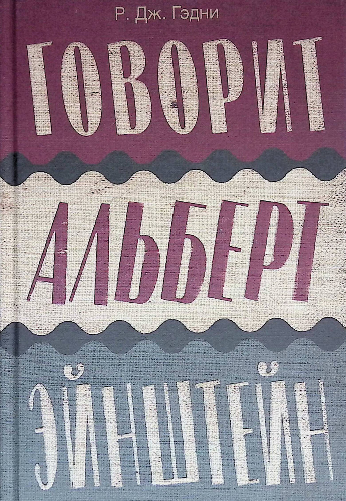 Говорит Альберт Эйнштейн | Книга б/у #1
