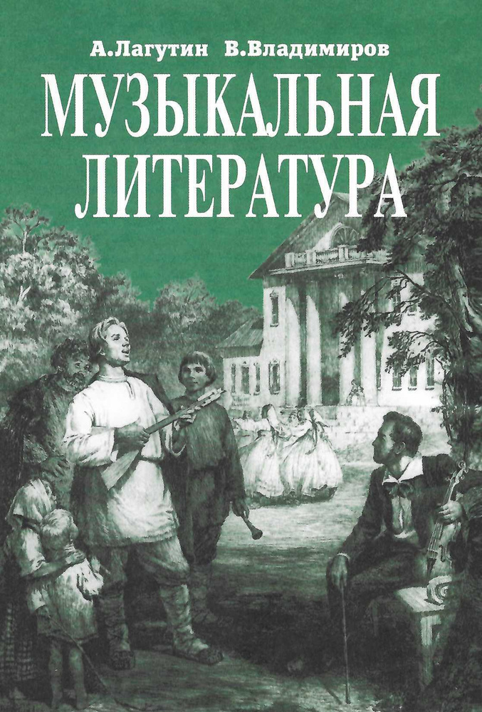 Лагутин. Музыкальная Литература. Учебник Для 4 Класса ДМШ.