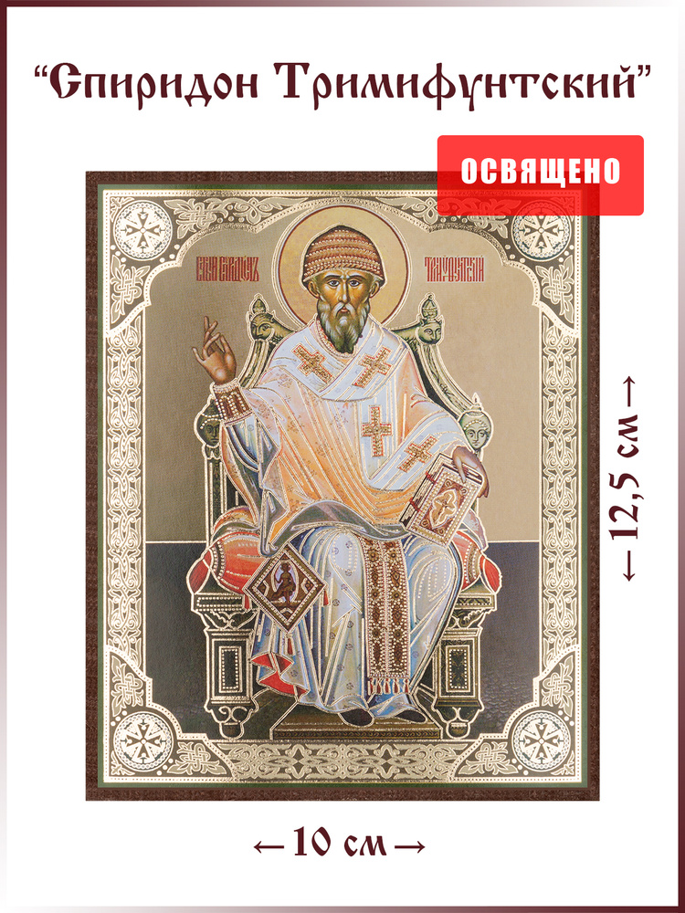 Икона "Святой Спиридон Тримифунтский" на МДФ 10х12 - купить по низким ...