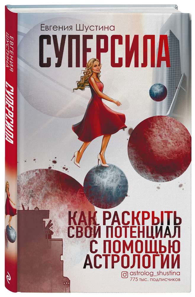 Суперсила. Как раскрыть свой потенциал с помощью астрологии | Шустина Евгения Павловна #1