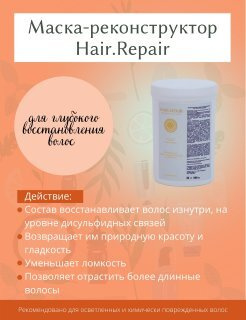 Hair.Repair Маска-реконструктор для глубокого восстановления волос / Маска для волос профессиональная #1
