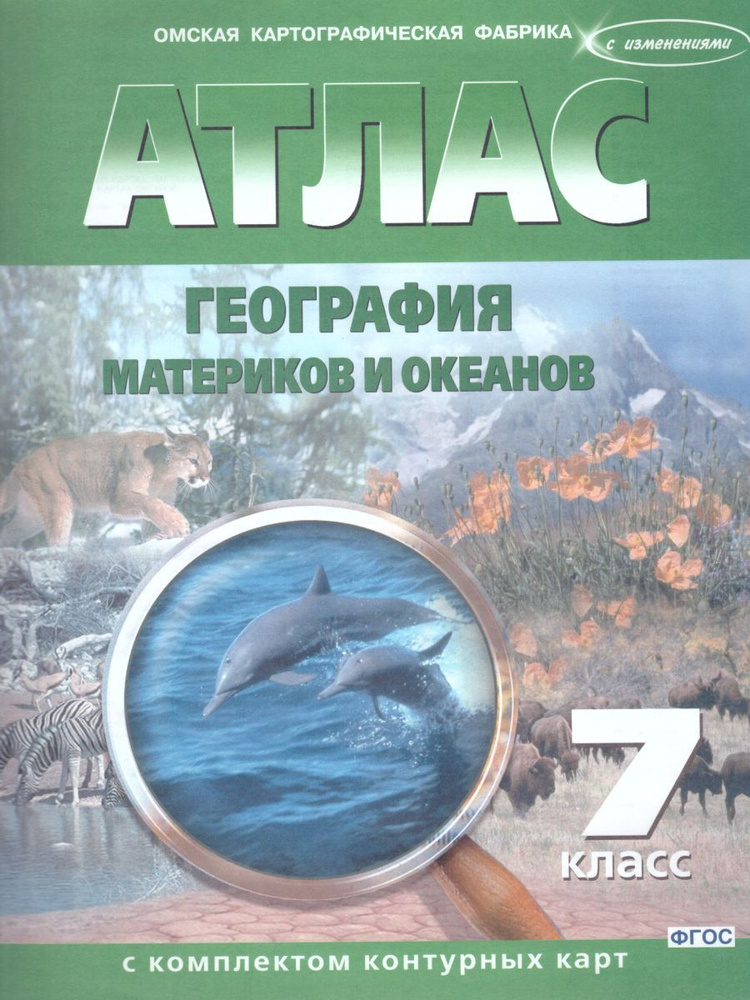 Атлас География материков и океанов 7 класс с комплектом контурных карт  #1