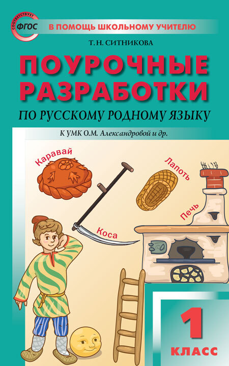 ПШУ Русский родной язык к УМК Александровой. 1 класс. /Ситникова Т.Н. | Ситникова Татьяна Николаевна #1