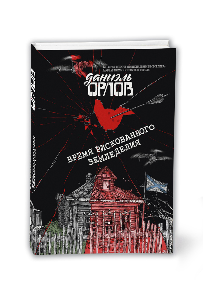 Время рискованного земледелия | Орлов Даниэль #1