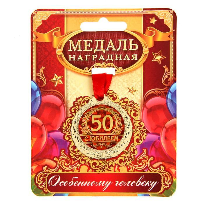 Медаль "С юбилеем 50", d-4 см / 1500661 #1