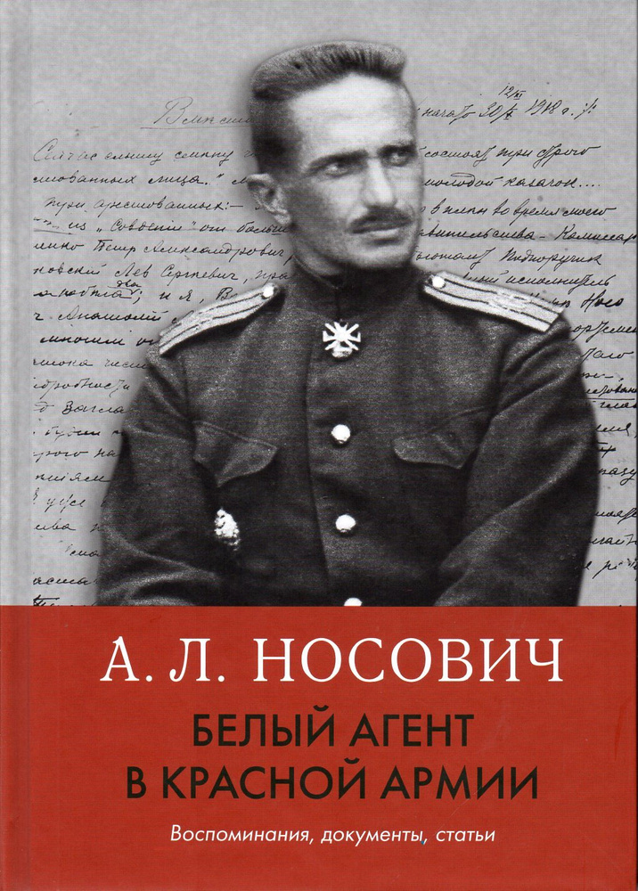 Белый агент в Красной армии: Воспоминания, документы, статьи #1