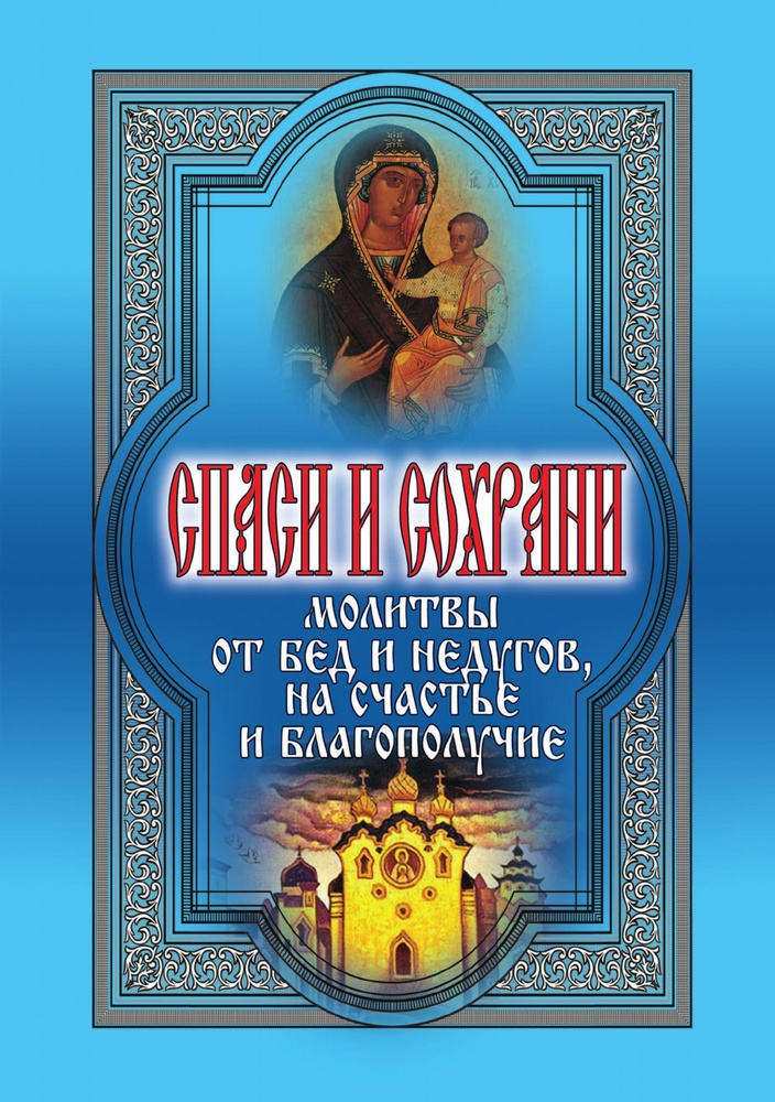 Спаси и сохрани. Молитвы от бед и недугов, на счастье и благополучие #1
