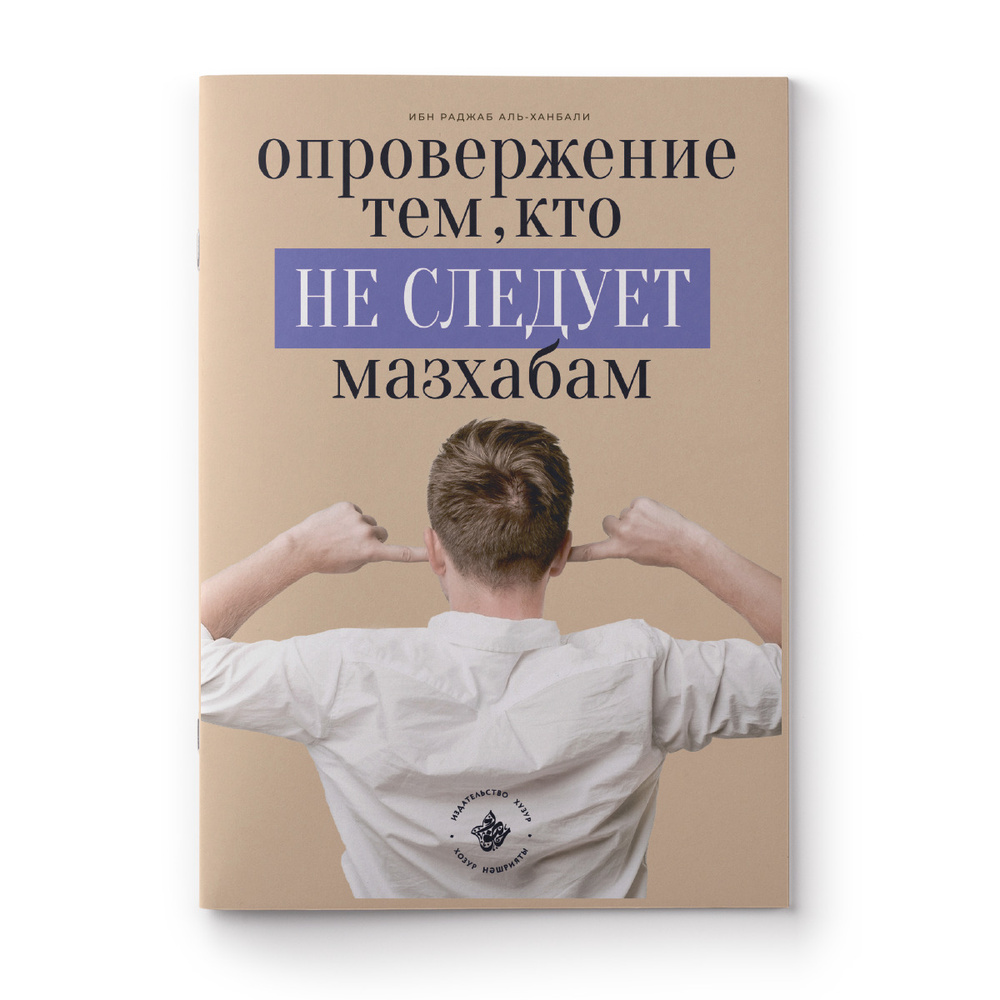 Опровержение тем, кто не следует мазхабам | Ибн Раджаб аль-Ханбали - купить  с доставкой по выгодным ценам в интернет-магазине OZON (325340802)