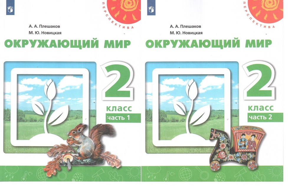 Окружающий мир. 2 класс. Учебник. В 2-х частях. ФГОС | Плешаков Андрей ...