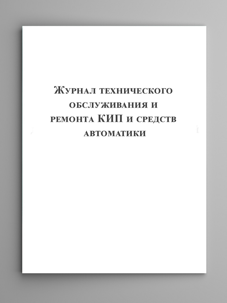 Журнал технического обслуживания и ремонта КИП и средств автоматики ...