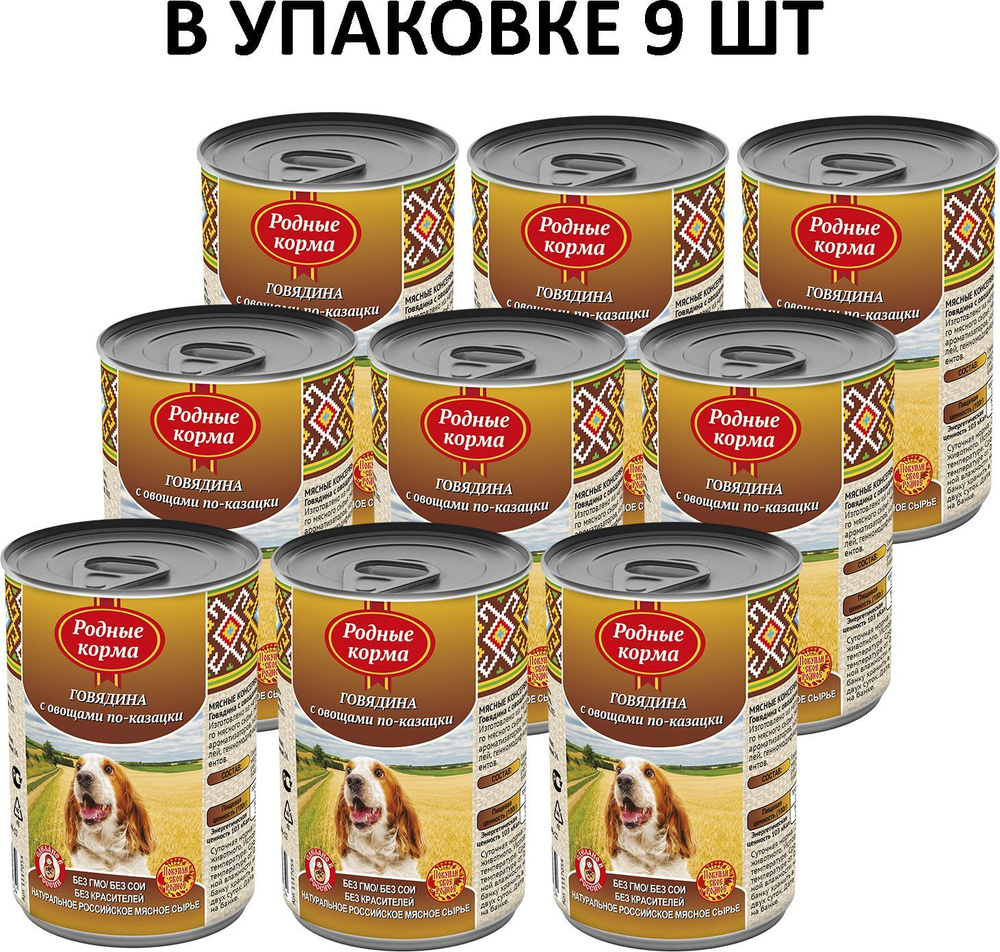 Влажный корм для собак Родные Корма, говядина с овощами, кусочки в ...