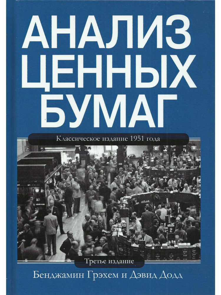 Анализ ценных бумаг. 3-е изд. | Грэхем Бенджамин, Додд Дэвид  #1