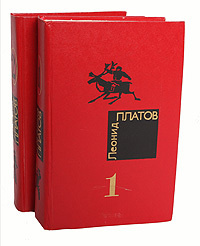 Леонид Платов. Избранные произведения в 2 томах. Том 2 #1