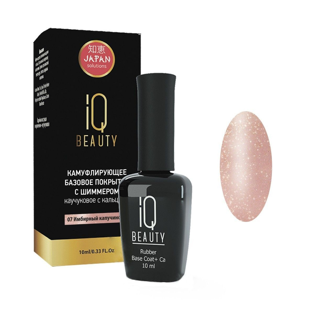 IQ Beauty Покрытие базовое каучуковое с кальцием, капучино с шиммером, 10 мл  #1