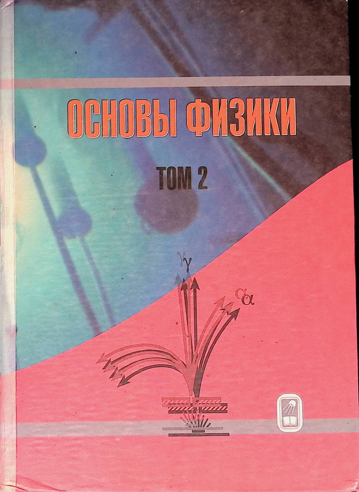 Основы физики. Том 2 - купить с доставкой по выгодным ценам в интернет ...
