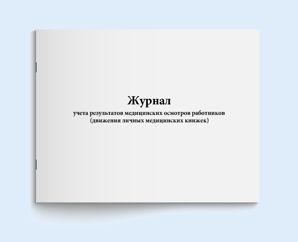 Журнал учета результатов медицинских осмотров работников (движения ...