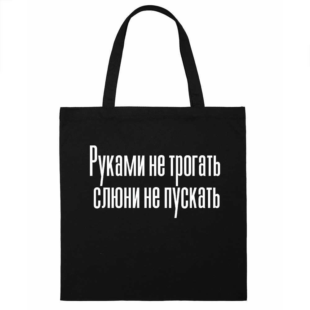 Сумка-шоппер Vizardi Прикол. Руками не трогать, слюни не пускать