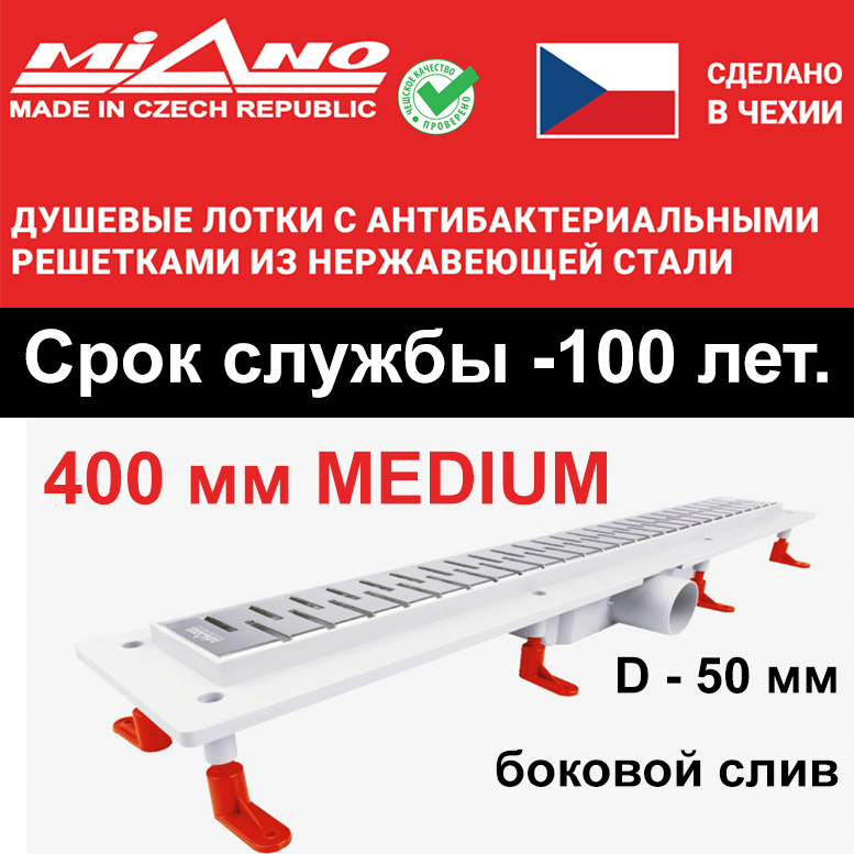 Душевой лоток 400мм MIANO-MEDIUM глянец, горизонтальный слив D-50 мм. Двойная защита от запаха: гидрозатвор #1