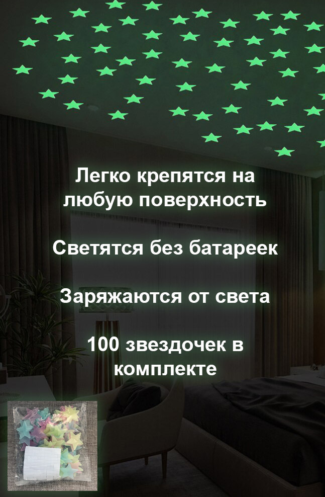 Набор светящихся в темноте звездочек 100 шт. / люминесцентные звездочки ...