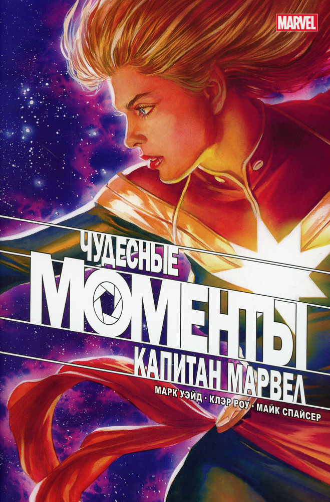 Чудесные моменты Marvel. Капитан Марвел: комикс | Уэйд Марк - купить с ...