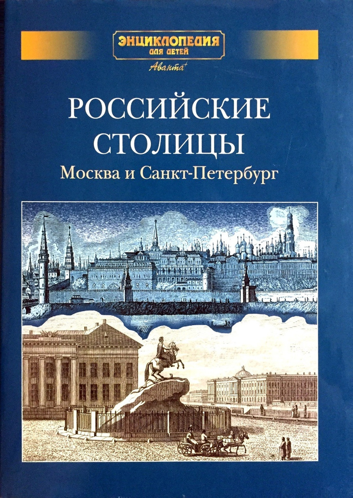 Энциклопедия для детей. Дополнительный том. Российские столицы. Москва и Санкт-Петербург | Володин В. #1