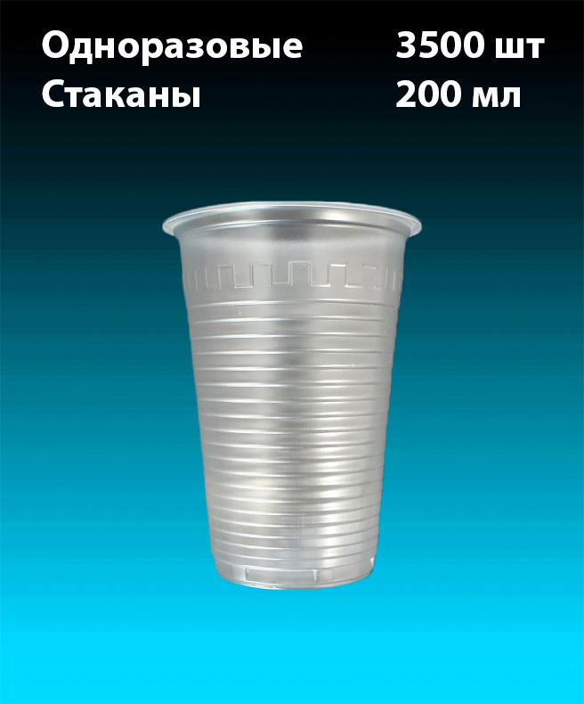 Одноразовые Стаканы Прозрачные, комплект 3500 шт. (35х100шт). 200 мл, "Стандарт" (плотные). Полипропилен #1