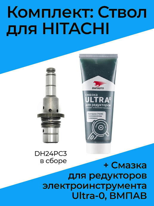 Комплект ствол для HITACHI DH24PC3 в сборе + Смазка для редукторов ...