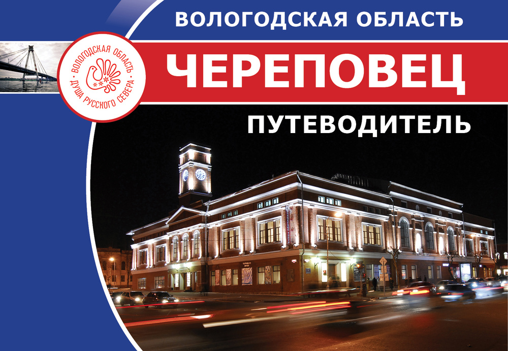 Череповец и Череповецкий район. Вологодская область. Путеводитель ...