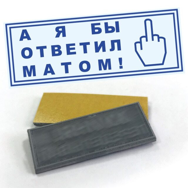 Штамп шуточный "Я бы ответил ..." - КЛИШЕ. Подарок другу, подруге, коллеге - приколы  #1