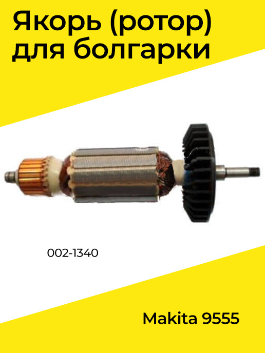 Якорь (ротор) для болгарки Makita 9555 (002-1340) - купить по выгодной ...