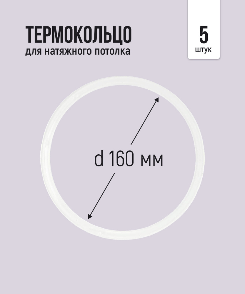 Термокольцо протекторное, прозрачное для натяжного потолка d 160 мм, 5 шт  #1