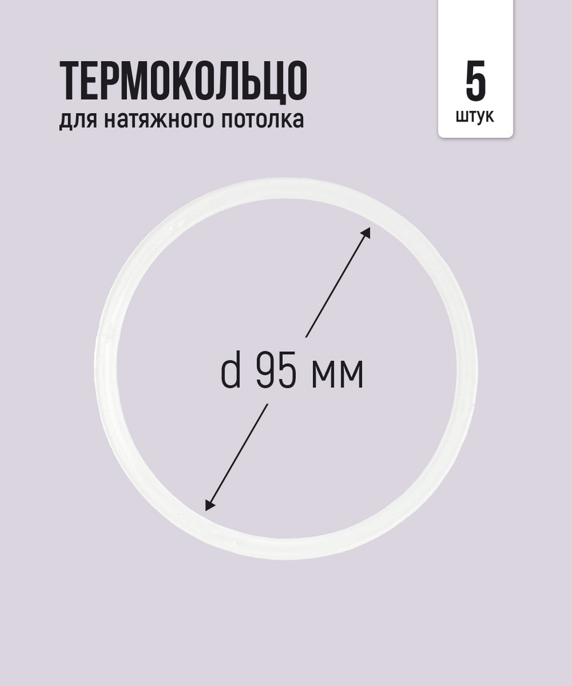 Термокольцо протекторное, прозрачное для натяжного потолка d 95 мм, 5 шт  #1