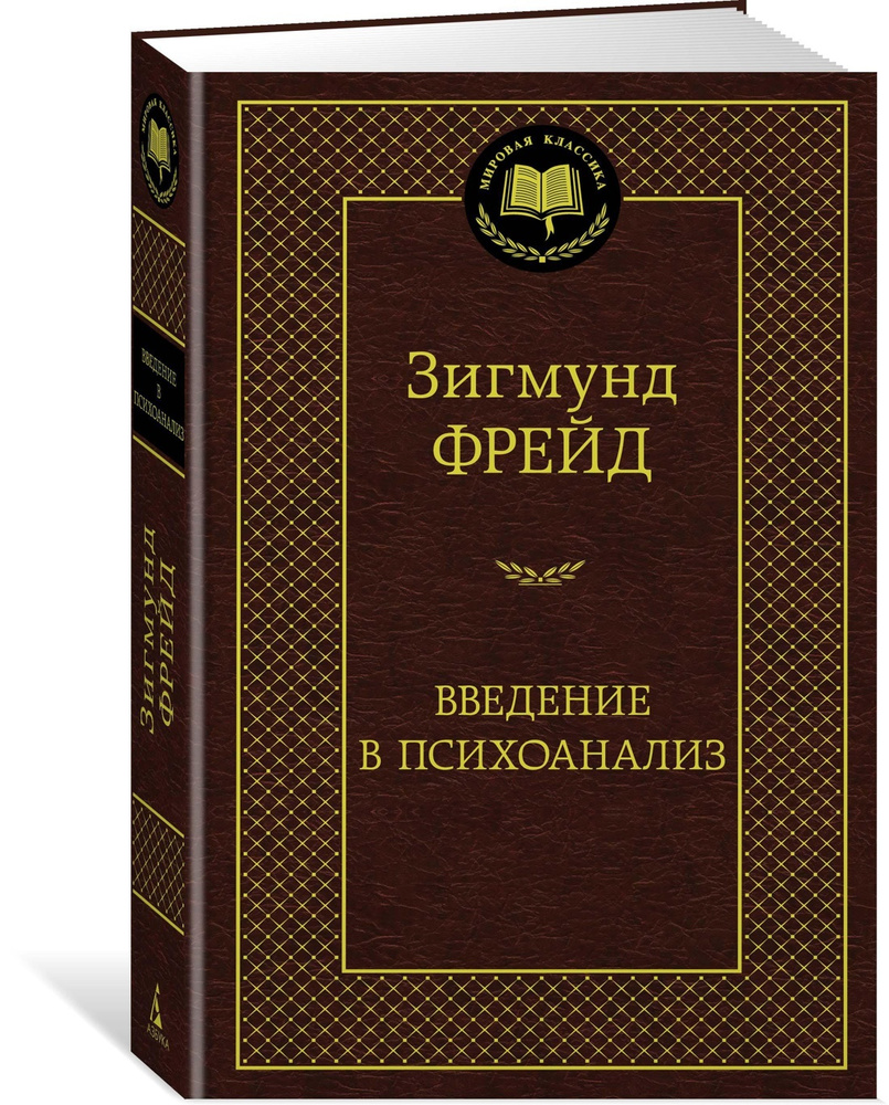 Введение в психоанализ | Фрейд Зигмунд - купить с доставкой по выгодным  ценам в интернет-магазине OZON (585304615)