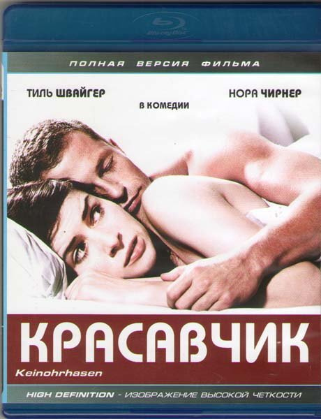 Красавчик (Blu-ray) #1