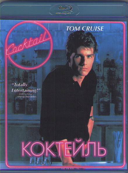 Коктейль (Blu-ray) #1
