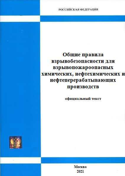 Общие Правила Взрывобезопасности Для Взрывопожароопасных.