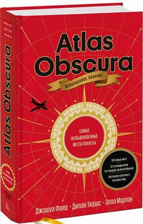 Atlas Obscura. Самые необыкновенные места планеты. испр. и доп.  #1