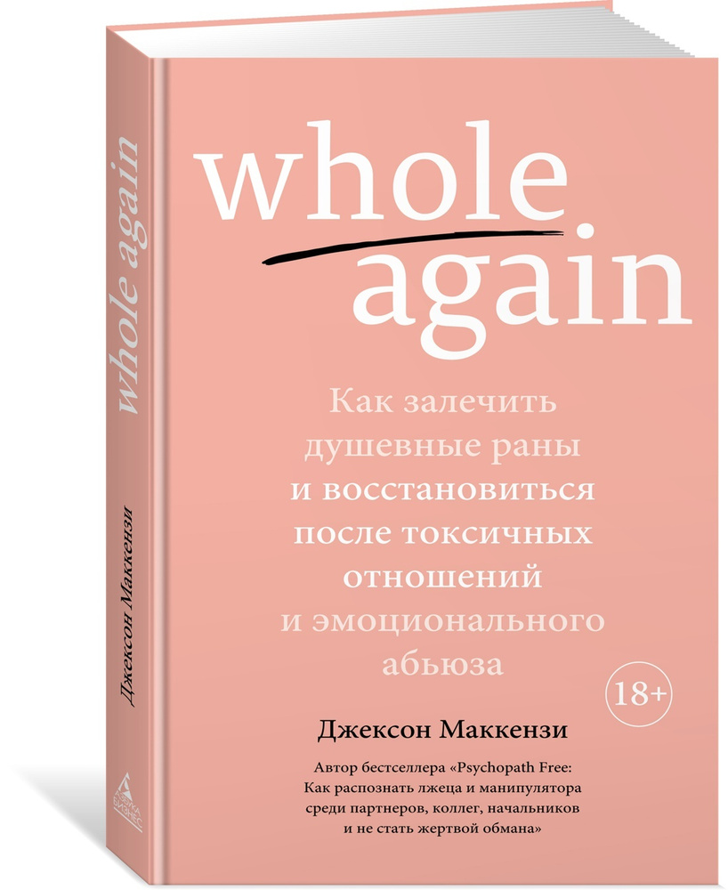 Whole again. Как залечить душевные раны и восстановиться после токсичных  отношений и эмоционального абьюза | Маккензи Джексон - купить с доставкой  по выгодным ценам в интернет-магазине OZON (602063925)