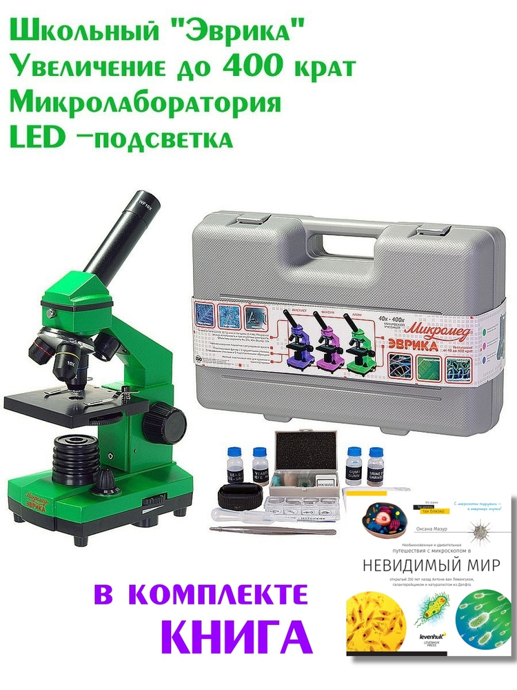 Микроскоп Микромед Эврика 40х-400х в кейсе с лабораторией, с книгой об опытах / стеклянная оптика / для #1