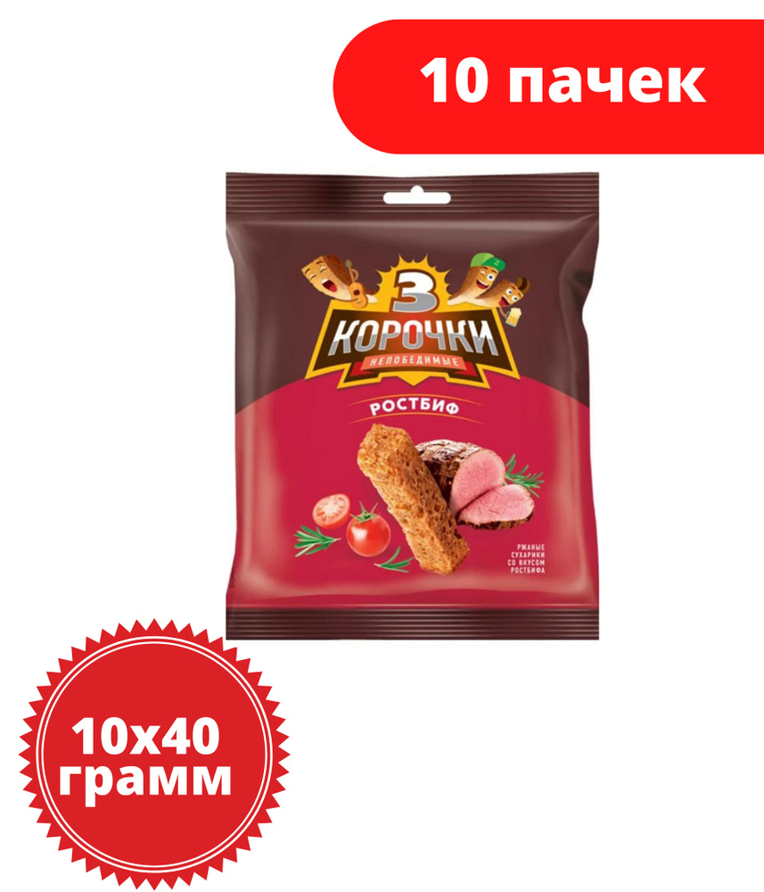 3 Корочки, сухарики ржаные со вкусом ростбифа, 40 г, 10 пачек  #1