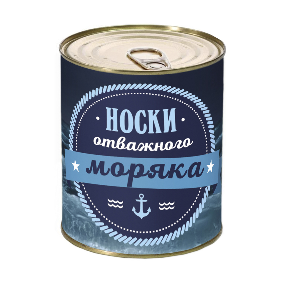 Носки мужские в банке "Носки отважного моряка" #1