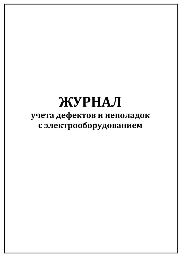 Комплект (1 шт.), Журнал учета дефектов и неполадок с электрооборудованием (80 лист, полистовая нумерация, #1