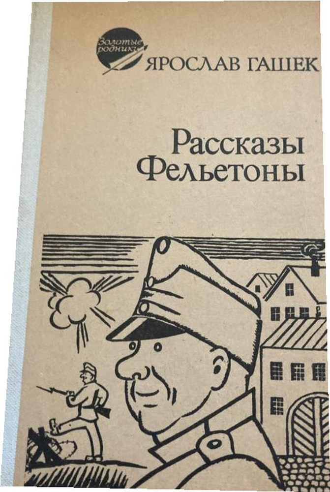 Рассказы. Фельетоны #1