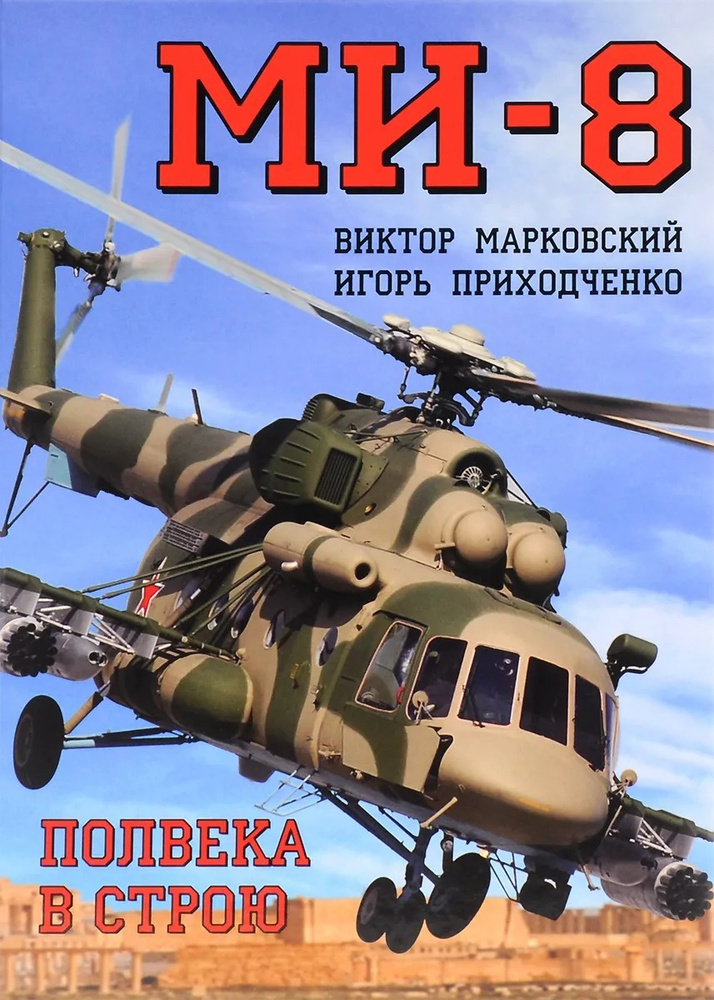 Ми-8. Полвека в строю . | Марковский Виктор Юрьевич, Приходченко Игорь Владимирович  #1