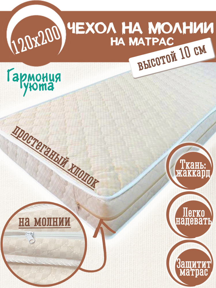 Гармония Уюта Наматрасник-чехол 120x200х10см бежевый жаккард  #1