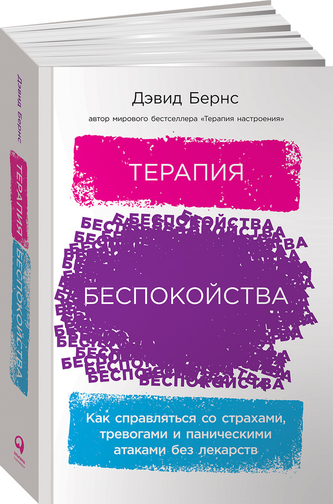 Терапия беспокойства. Как справляться со страхами, тревогами и паническими атаками без лекарств | Дэвид #1