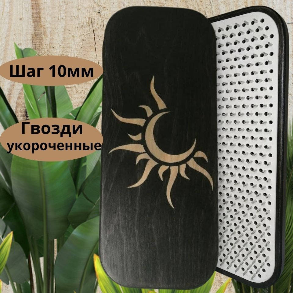 Доска Садху Craft Board с гвоздями, складная без зазора, шаг 10мм, Луна  Солнце - купить с доставкой по выгодным ценам в интернет-магазине OZON  (375322649)