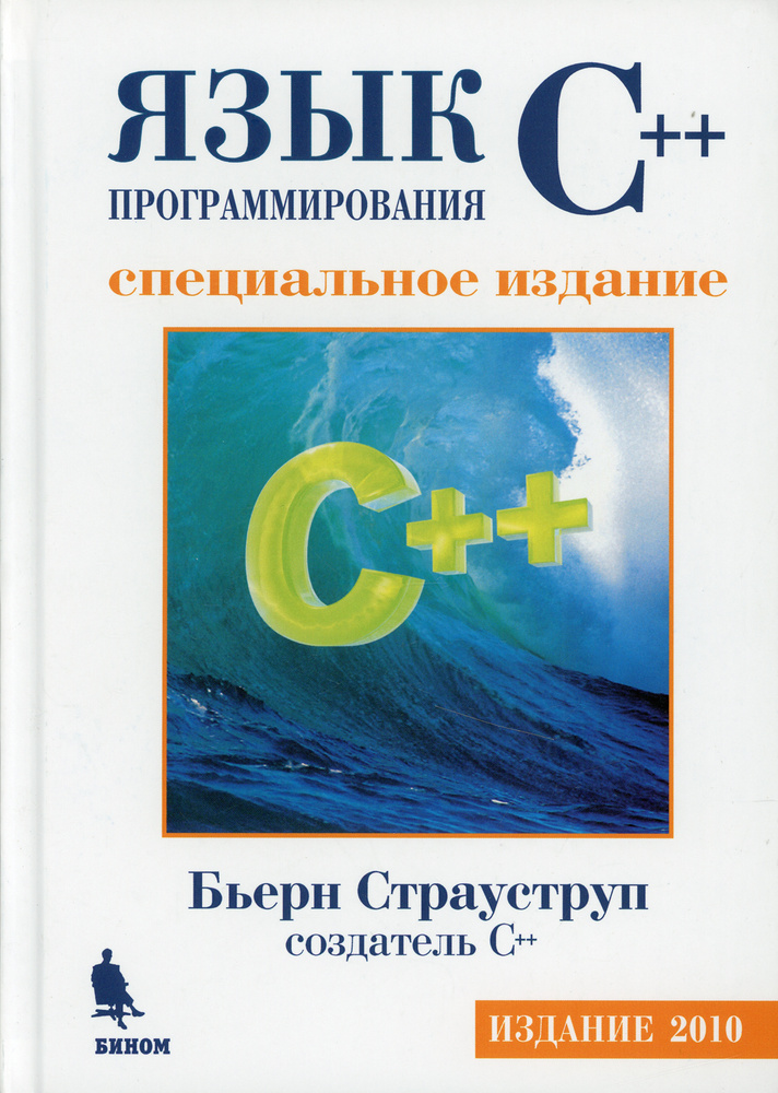 Язык программирования C++. Специальное издание | Страуструп Бьерн ...