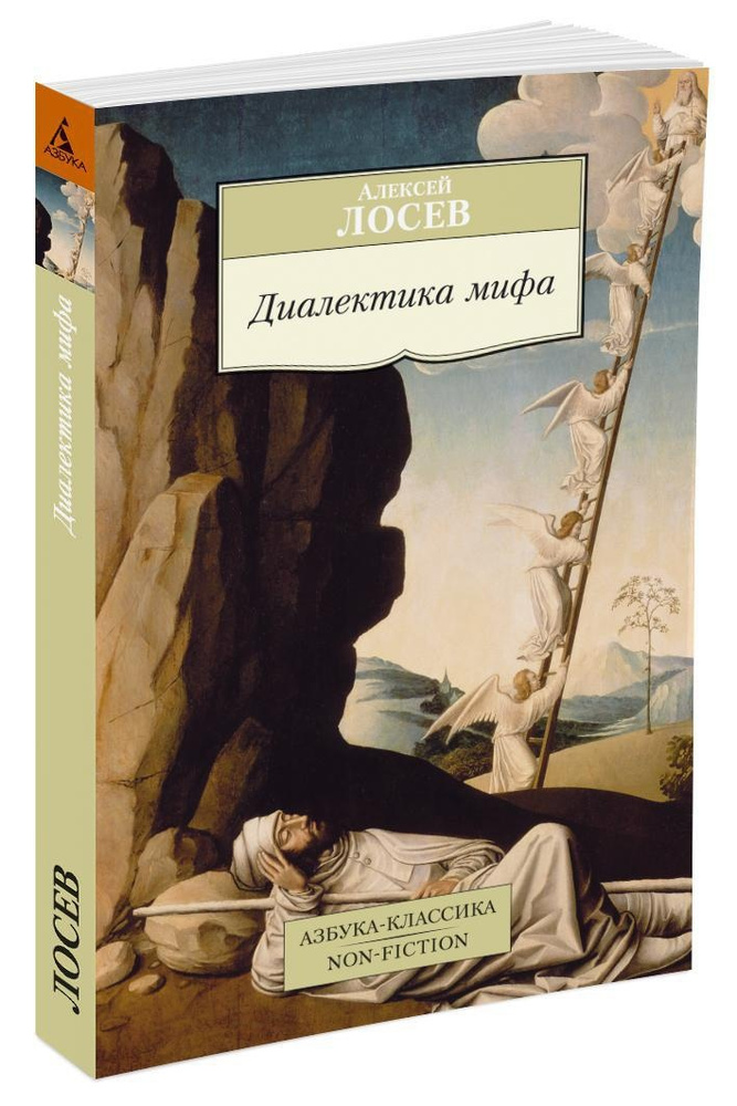 Диалектика мифа | Лосев Алексей Федорович #1